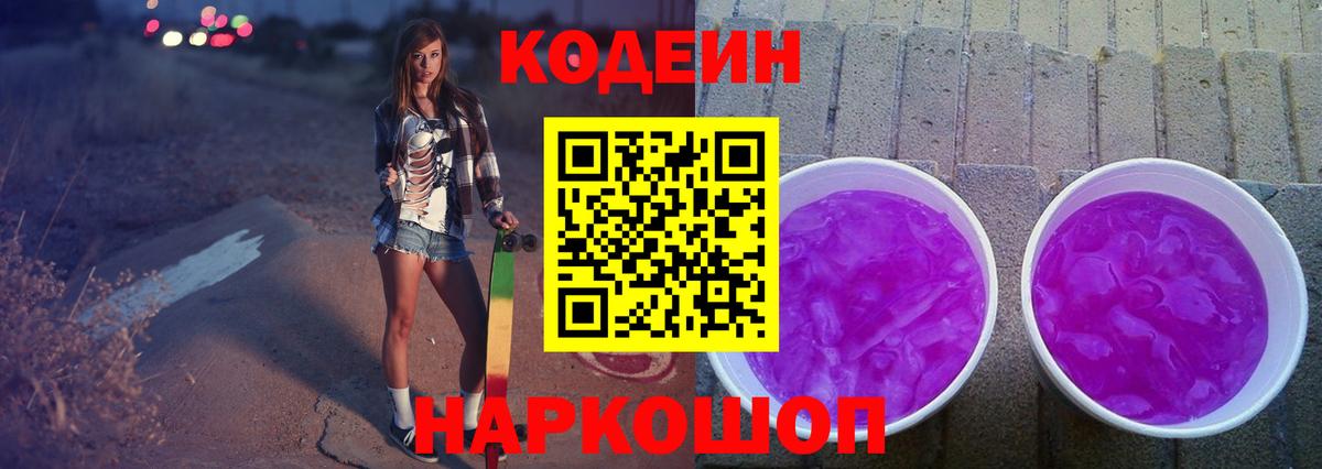 Кодеиновый сироп Lean напиток Lean (лин)  Codein Purple Drank  Алапаевск  Вход с VPN 